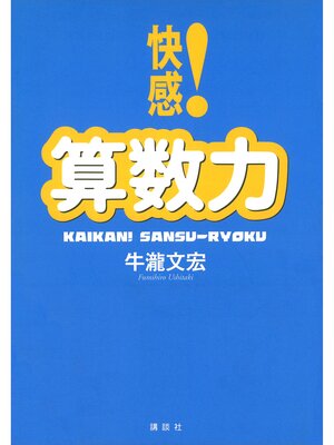 cover image of 快感!算数力